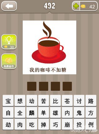疯狂猜成语一杯咖啡旁边写着我的咖啡不加糖答案
