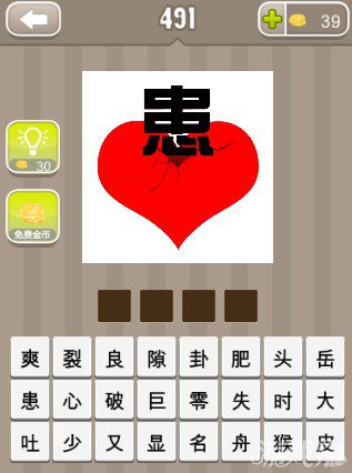 疯狂猜成语一颗裂的心和一个患字答案