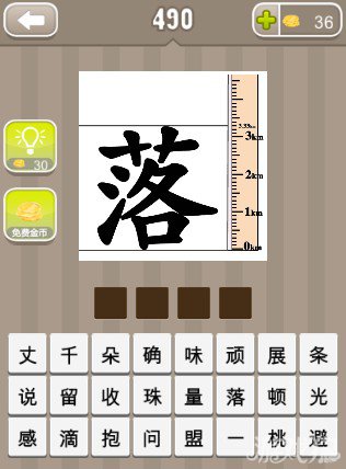 疯狂猜成语一个落字右边有把尺子答案