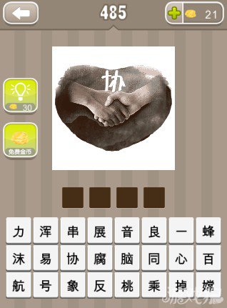 疯狂猜成语一个心形里有一双手和一个协字答案