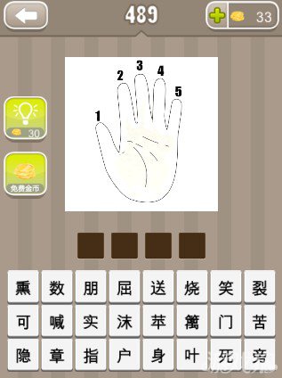 疯狂猜成语一只手五根手指分别写着12345答案