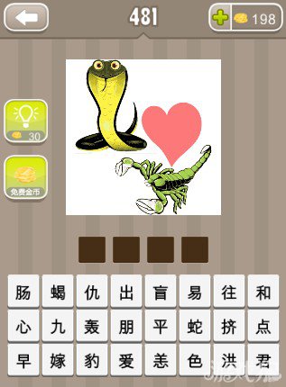 疯狂猜成语一个蝎子一条蛇中间一颗心答案