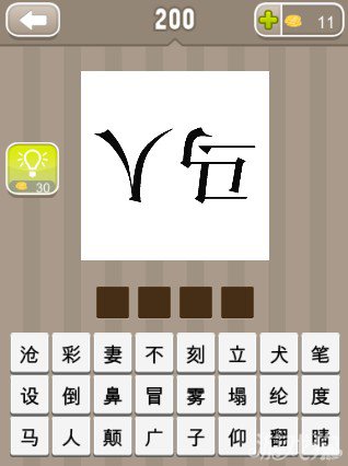 疯狂猜成语倒过来写的人字和马字答案