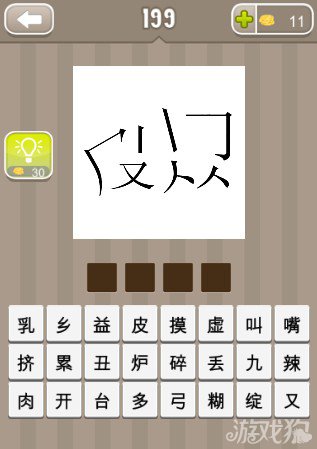 疯狂猜成语拆开的皮子和肉字答案