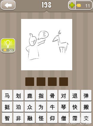 疯狂猜成语一个人指着一个动物说是马答案