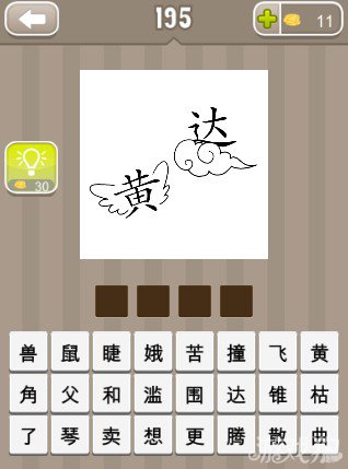 疯狂猜成语一个黄字有翅膀和一个在云上的达字答案