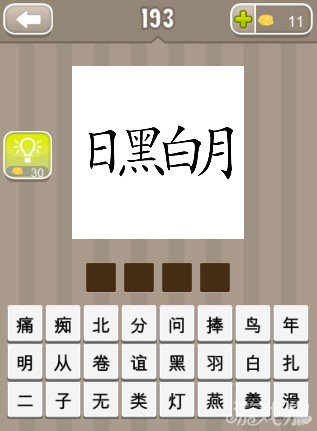 疯狂猜成语日黑白月答案