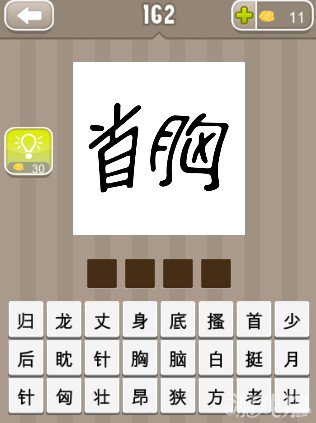 疯狂猜成语一个首和一个胸字答案