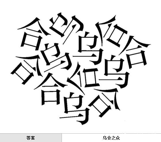 疯狂猜成语中所有和乌相关的成语关卡答案2