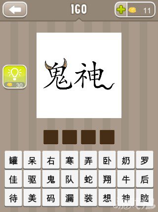 疯狂猜成语一个鬼字一个神字答案