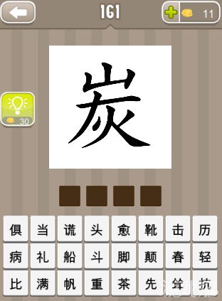 疯狂猜成语一个炭字答案