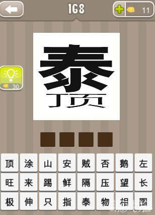 疯狂猜成语一个泰字和一个顶字答案