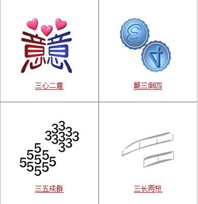 疯狂猜成语中所有和三有关的成语答案3