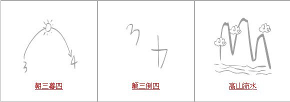 疯狂猜成语中所有和三有关的成语答案5
