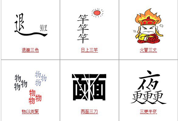 疯狂猜成语中所有和三有关的成语答案7