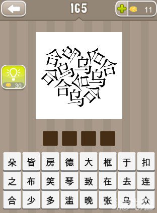 疯狂猜成语七个合字五个乌字答案