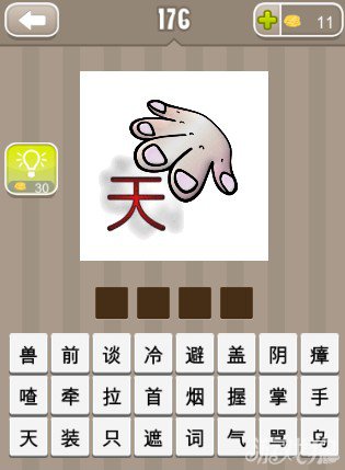 疯狂猜成语一只手一个天字答案