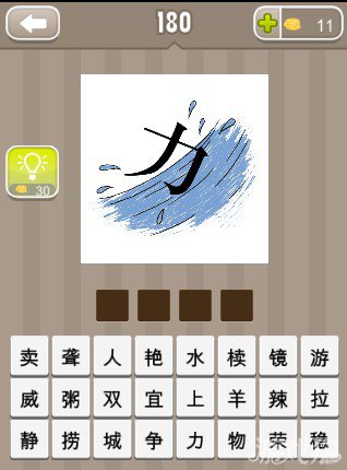 疯狂猜成语水上有个力字答案是什么？