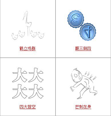 疯狂猜成语所有和四有关的成语答案4