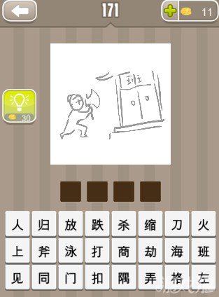 疯狂猜成语疯狂猜成语门上有个班字还有个人拿着斧头答案