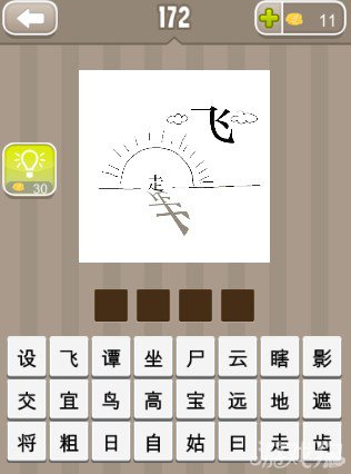 疯狂猜成语一个太阳一个走字和飞字答案