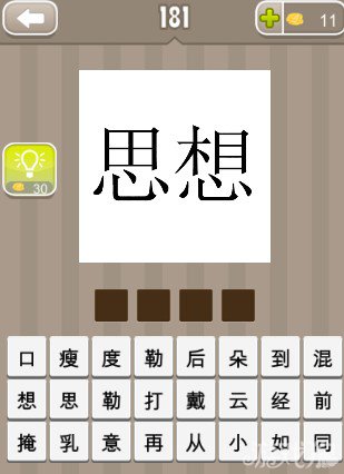 疯狂猜成语思想两个字答案