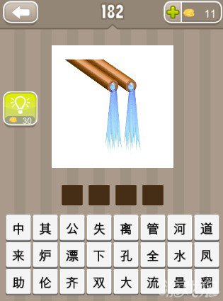 疯狂猜成语两根流水的管子答案