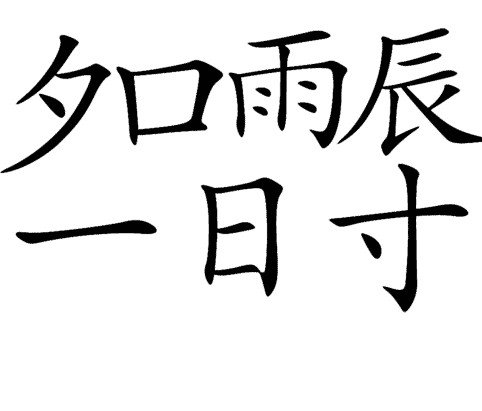 疯狂猜成语中所有和雨有关的成语关卡答案1