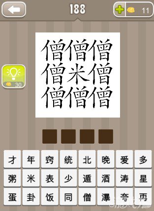 疯狂猜成语八个僧字一个米字答案