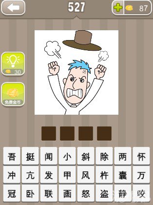 疯狂猜成语一个生气的人帽子飞起来的答案是什么？