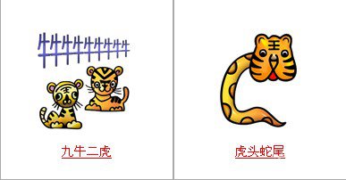 疯狂猜成语中所有和老虎有关的成语关卡答案