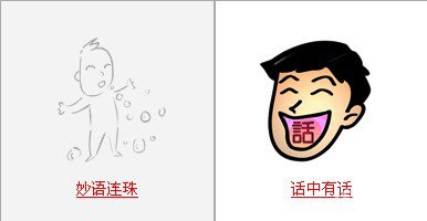 疯狂猜成语中所有和话字相关的成语答案3