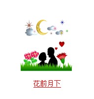 疯狂猜成语中所有和话字相关的成语答案1
