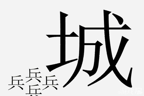 疯狂猜成语中所有和兵字有关的成语答案3