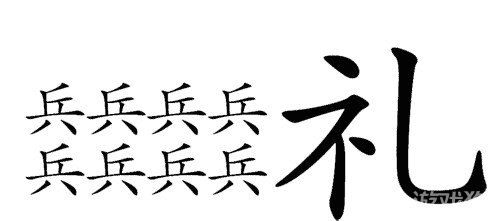 疯狂猜成语中所有和兵字有关的成语答案2