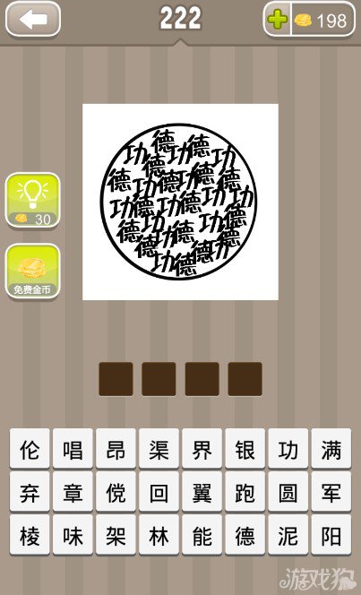 疯狂猜成语一个圆圈里很多功德两个字答案