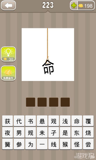 疯狂猜成语一条绳子挂着一个命字答案