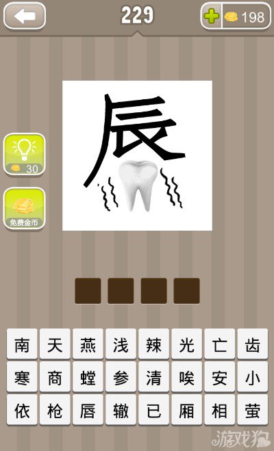 疯狂猜成语一个辰字和一个牙齿答案