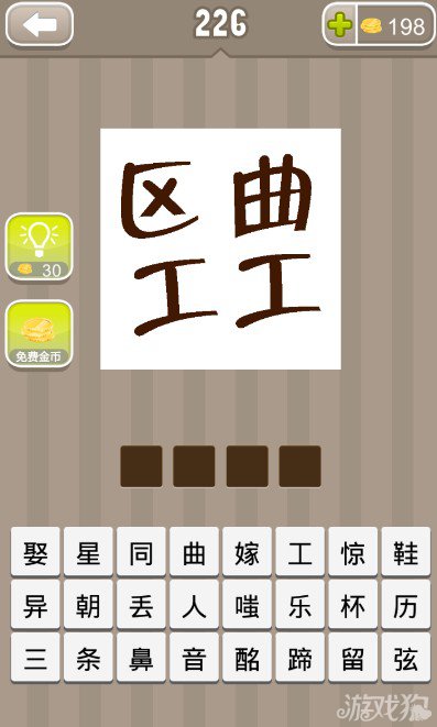疯狂猜成语区曲和两个工字答案