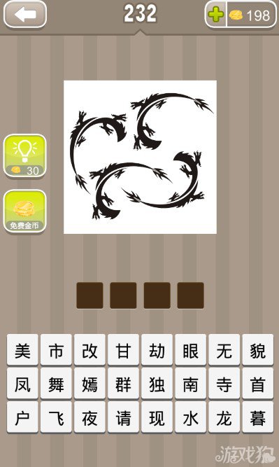 疯狂猜成语四条没有头的龙答案