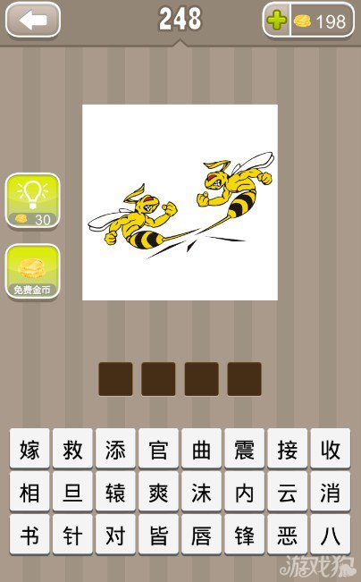 疯狂猜成语两只蜜蜂在打架答案