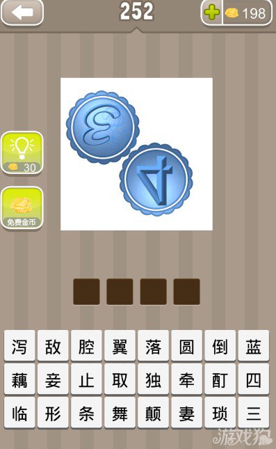 疯狂猜成语倒过来写的3和4字答案