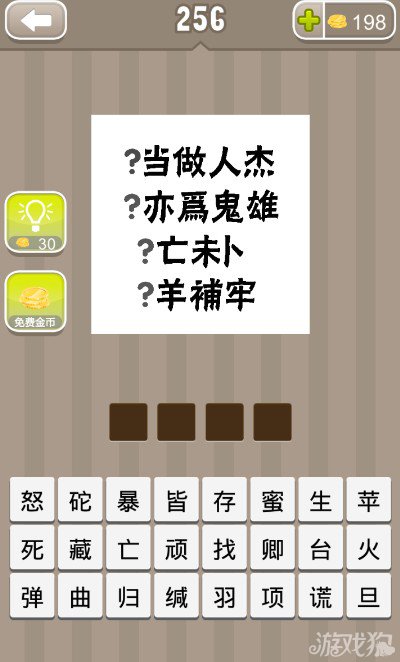 疯狂猜成语当为人杰亦为鬼雄亡未卜羊补牢答案