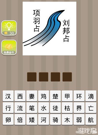 疯狂猜成语一条河左边项羽占右边刘邦占答案