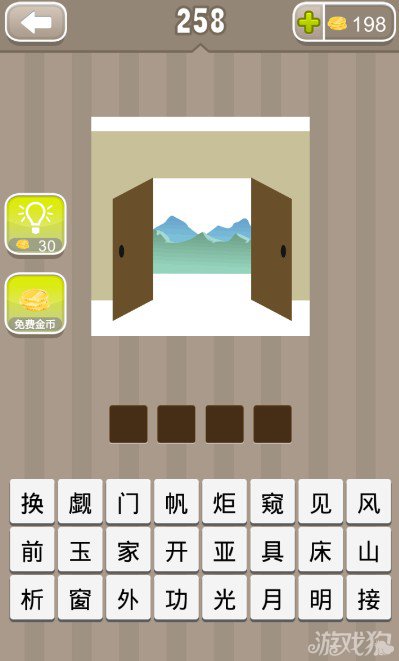 疯狂猜成语一扇开着的门外面有山答案