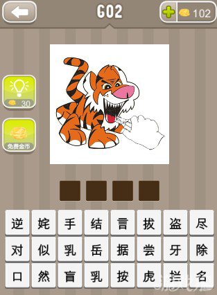 疯狂猜成语一个人拿着钳子在老虎的嘴里答案是什么