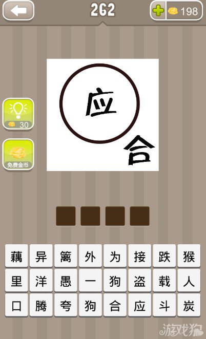 疯狂猜成语圆圈里一个应字外面一个合字答案