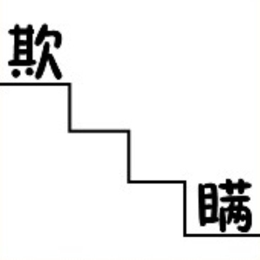 疯狂猜成语中所有和欺有关的成语答案2