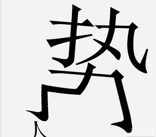 疯狂猜成语中所有和欺有关的成语答案1