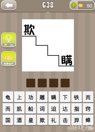 疯狂猜成语一个台阶上面是欺字下面是瞒字答案